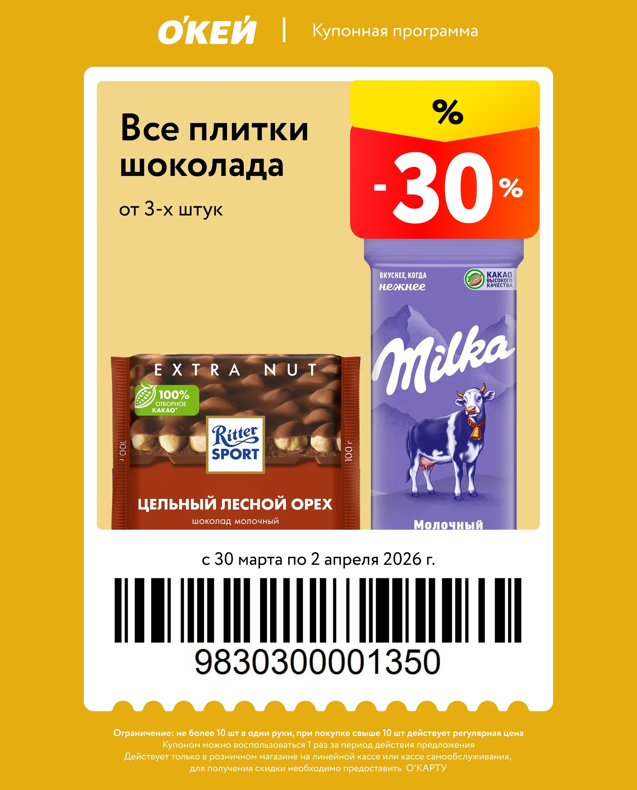 -30% на шоколад